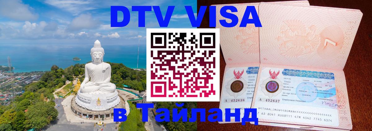 Destination Thailand Visa (DTV виза) Destination Thailand Visa (DTV виза)