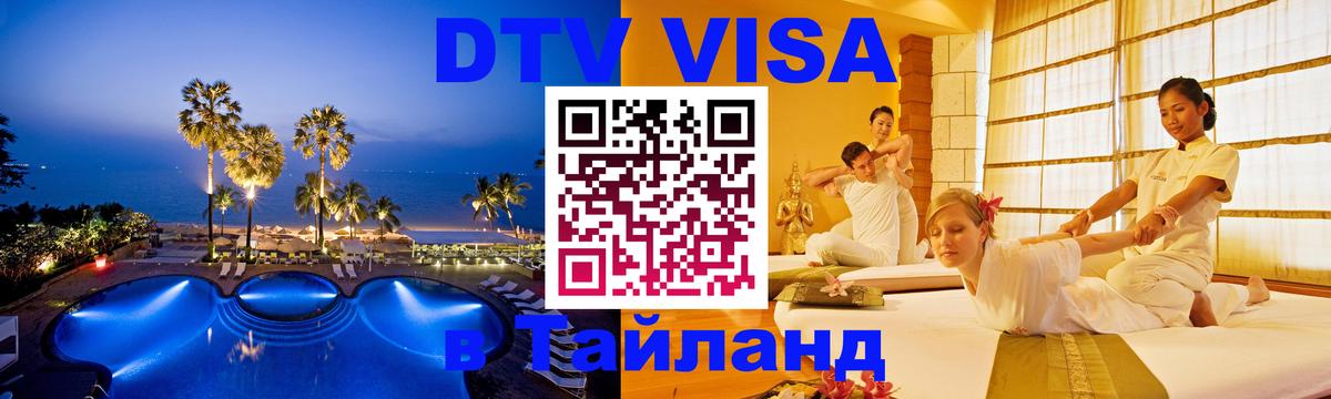 Стоимость и условия DTV визы — оформление в Таиланд под ключ - Саранск 