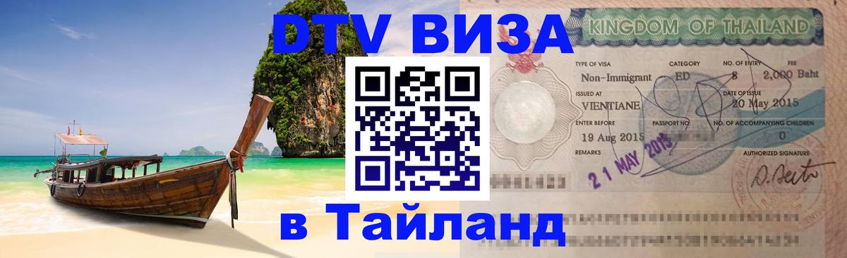 Visa в Таиланд Саранск 